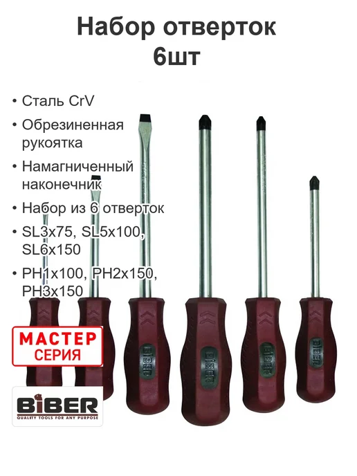 Biber Набор маленьких отверток для дома, 6 шт