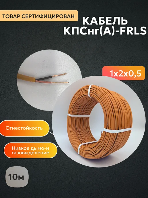 Кабель КПСнг (A) FRLS 1x2x0,50мм² 10м, 1x2x0.50 мм, 10 м