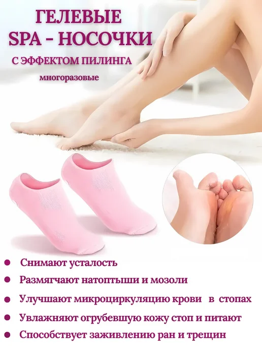Гелевые спа носки для педикюра от трещин пилинг ног, вариант