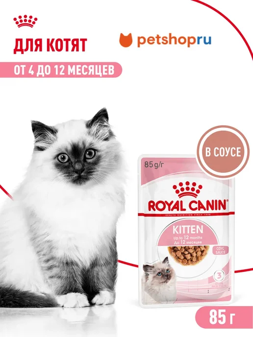 Royal canin Влажный корм Instinctive для котят (в соусе), 85 г, 85 г