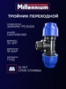 Тройник переходной ПНД 50 мм 2" зажим-резьба MILLENNIUM 409742883 купить за 674 ₽ в интернет‑магазине Wildberries