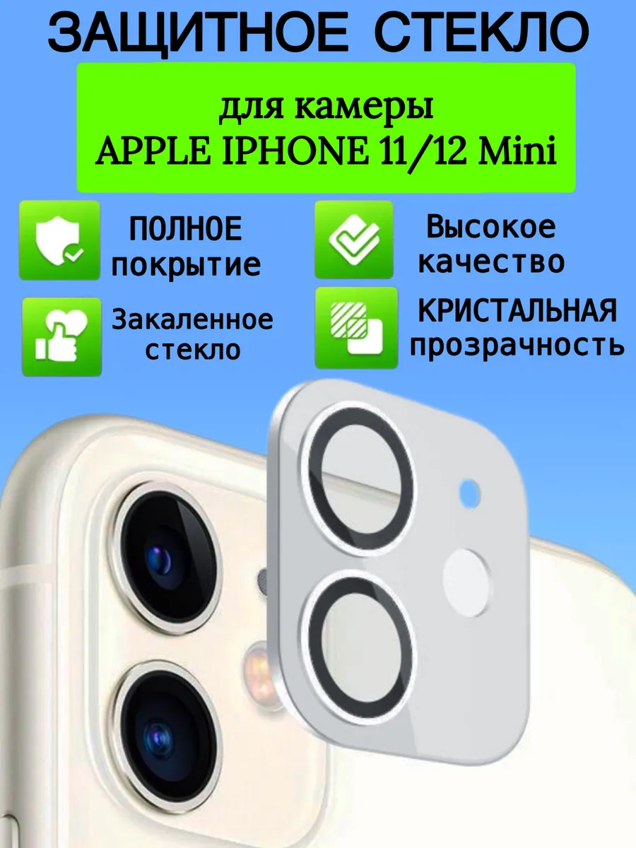 Защита на камеру iPhone 11, 12 mini в оправе