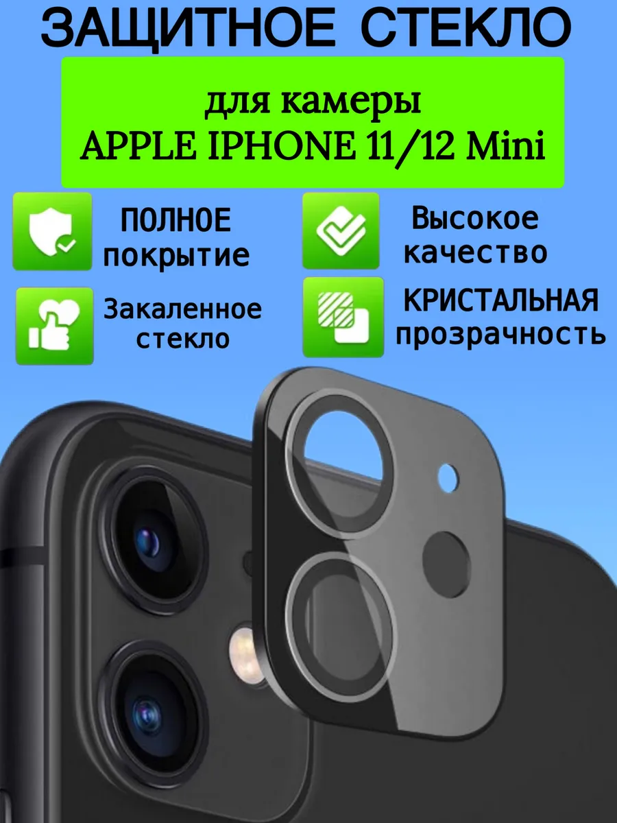 Защита на камеру iPhone 11, 12 mini в оправе