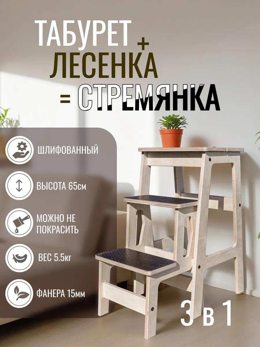 Табурет-лесенка. Стремянка-трансформер. С ламинацией.