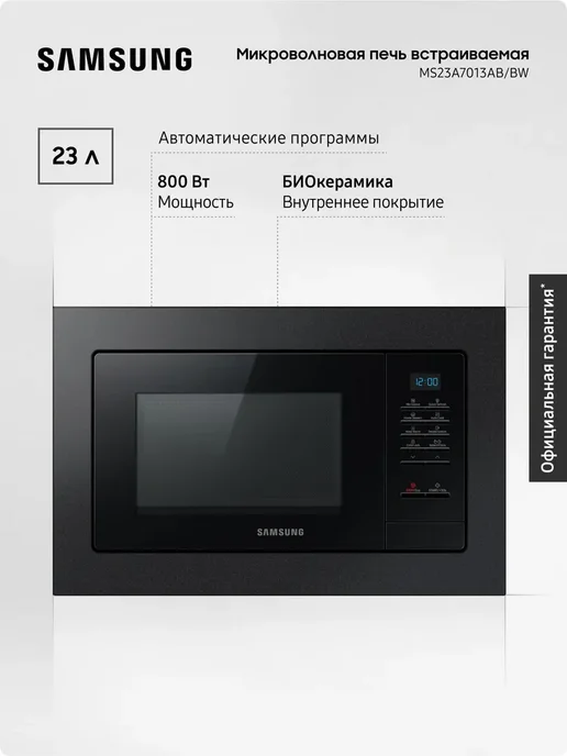 Samsung Встраиваемая микроволновая печь MS23A7013AB BW, Черная, черный