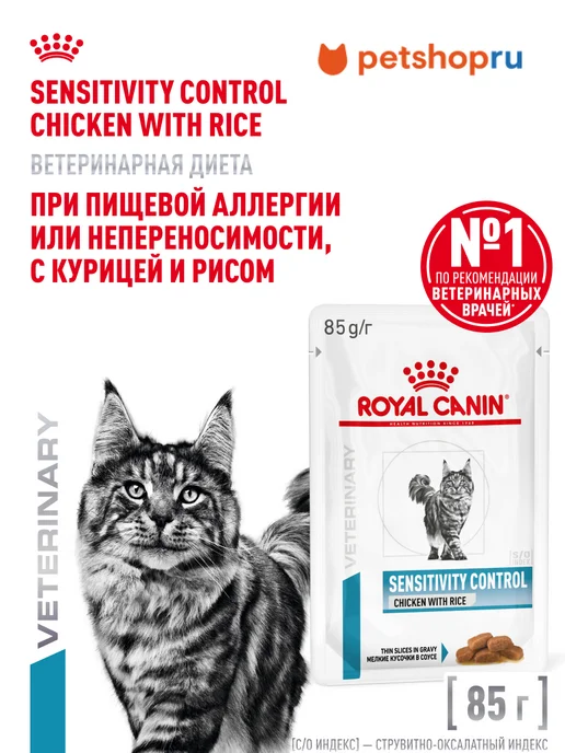 Royal canin Sensitivity control влажный корм для кошек при аллергии 85 г, 85 г