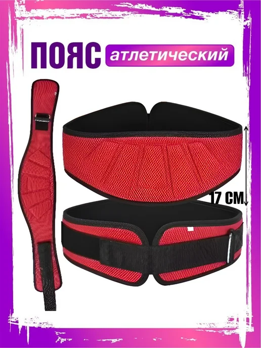 Спортивный пояс атлетический для спины, красный