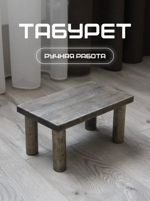 Табурет подставка для ног из бука 30 18 15 темная, серый