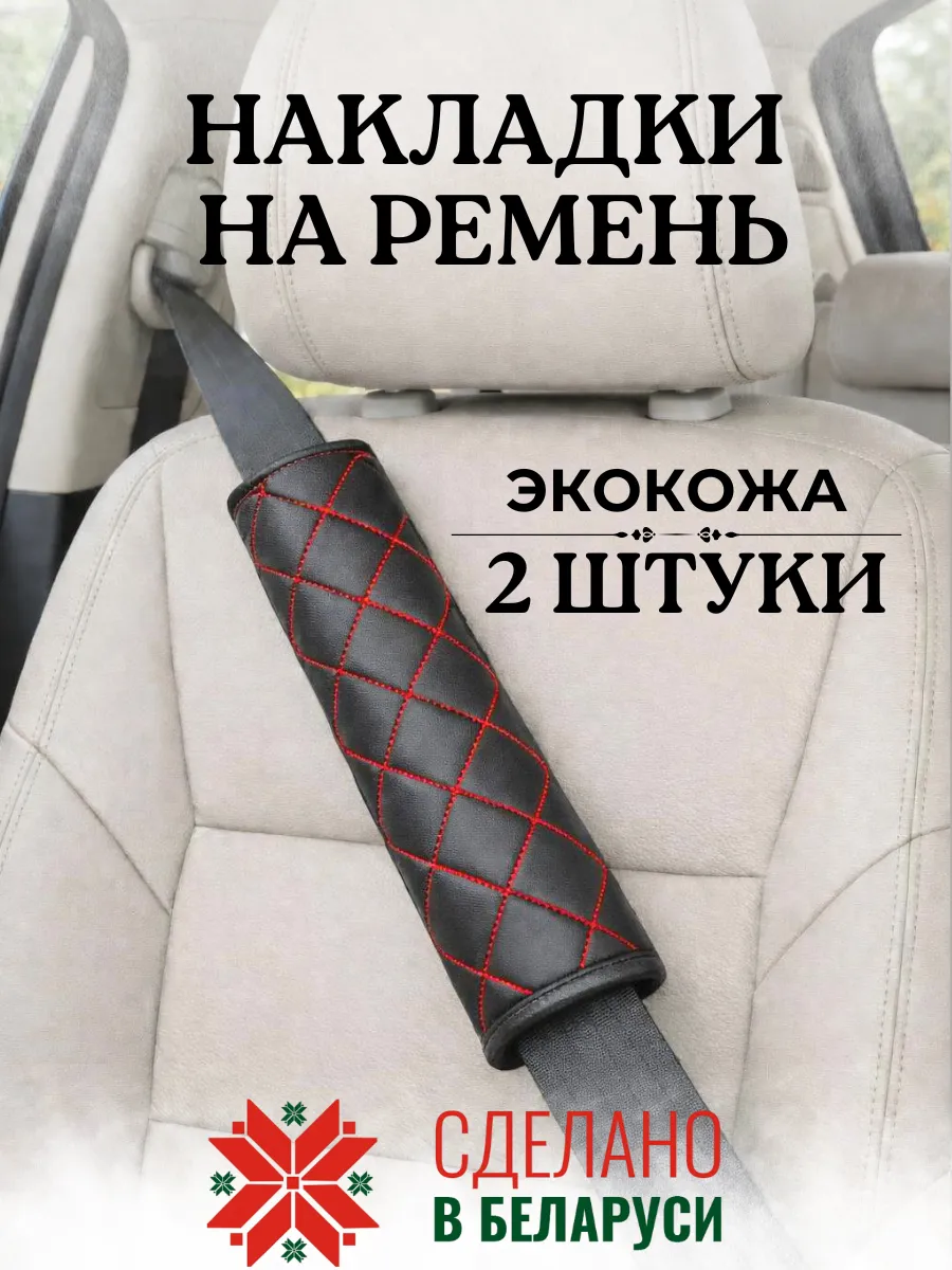 Накладка чехол 25 см на ремень безопасности в машину