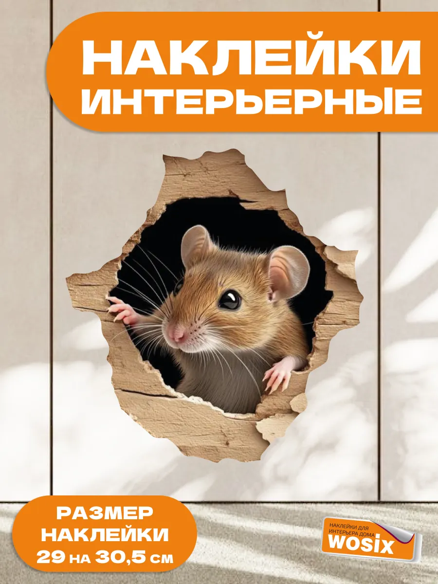 Наклейки интерьерные мышка для унитаза стола холодильника