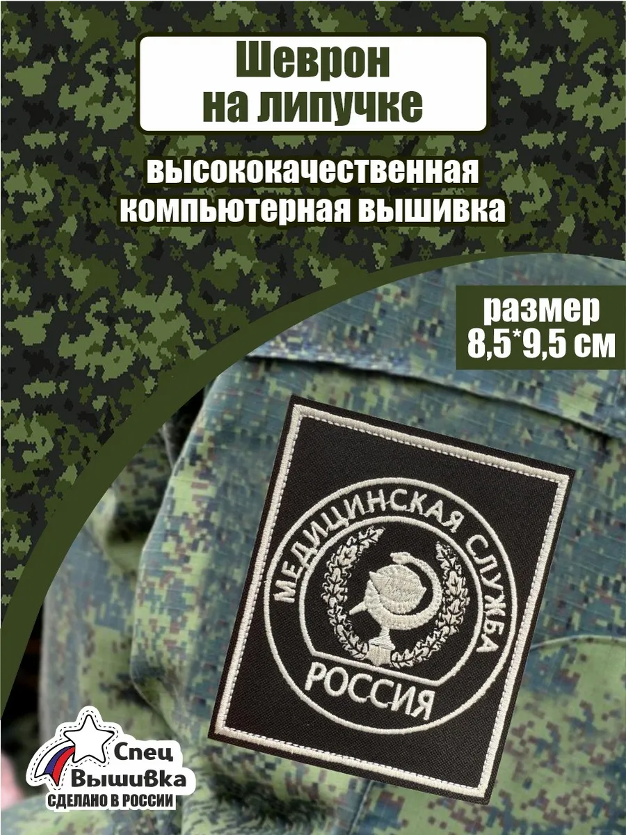 Шеврон Медицинская служба Россия