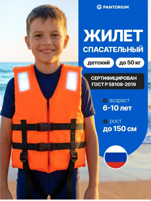 PANTORIUM Детский спасательный жилет 6-10 лет, вариант
