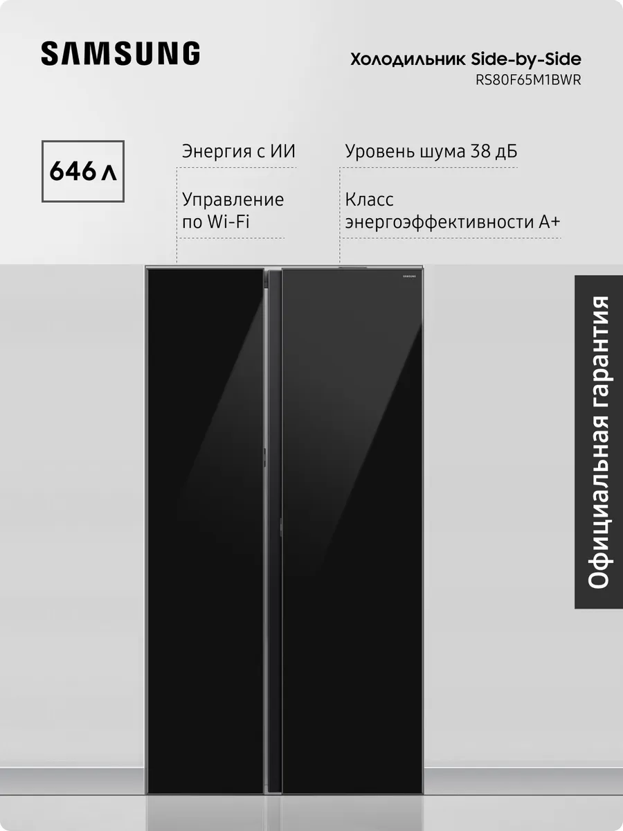 Холодильник RS80F65M1BWR, Wi-Fi, AI Energy, черный Samsung 409792949 купить за 199 370 ₽ в интернет‑магазине Wildberries