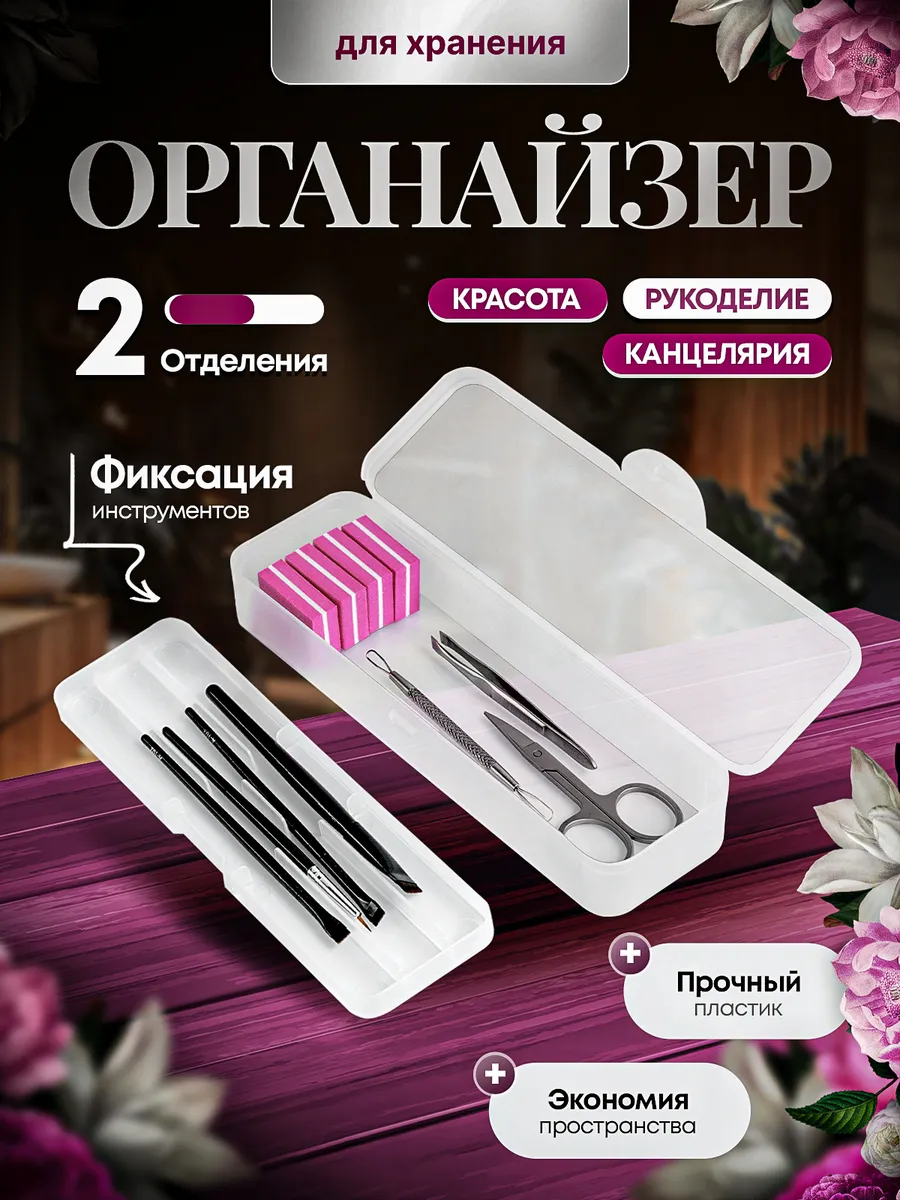 Органайзер для маникюра 2 отделения прозрачный пластик
