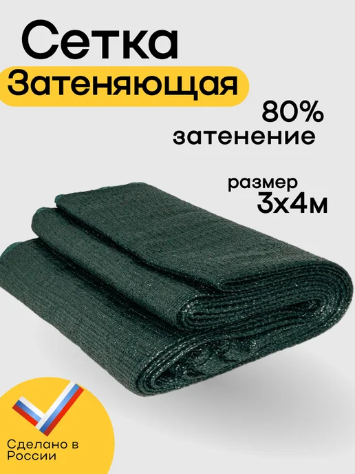 Сетка затеняющая 80% 3х4м, 3x4 м