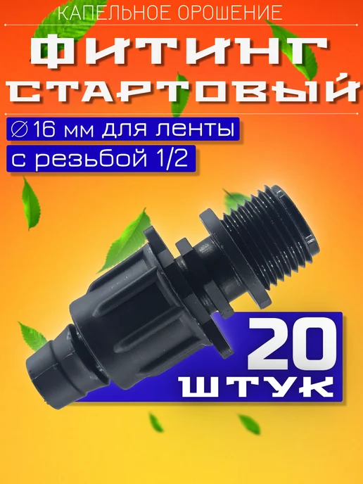 Garden_watering Фитинг стартовый для капельной ленты, 20 шт