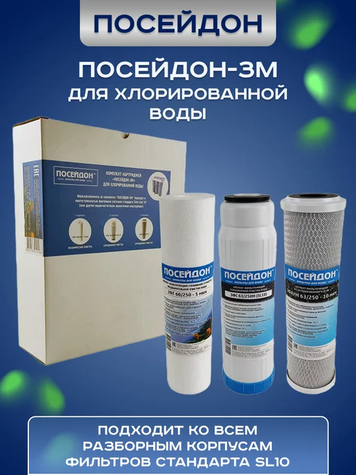 Комплект сменных фильтров для хлорированной воды Посейдон-3М, 3 м