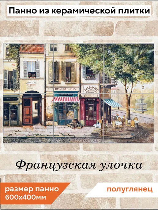 fres-co Панно из керамической плитки Французская улочка 20х20, 20x20