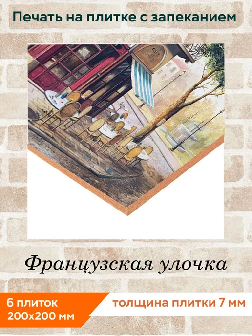 fres-co Панно из керамической плитки Французская улочка 20х20, 20x20, фото 2