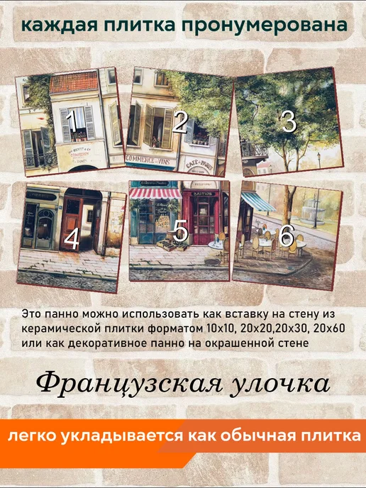 fres-co Панно из керамической плитки Французская улочка 20х20, 20x20, фото 4