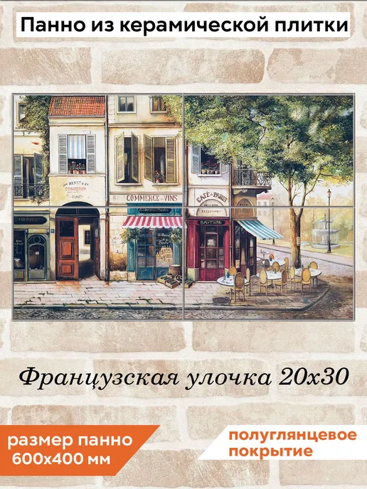 fres-co Панно из керамической плитки Французская улочка 20х20, 20x30