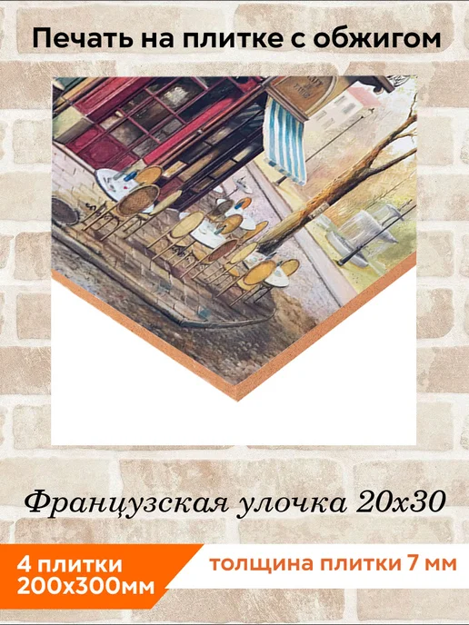 fres-co Панно из керамической плитки Французская улочка 20х20, 20x30, фото 2