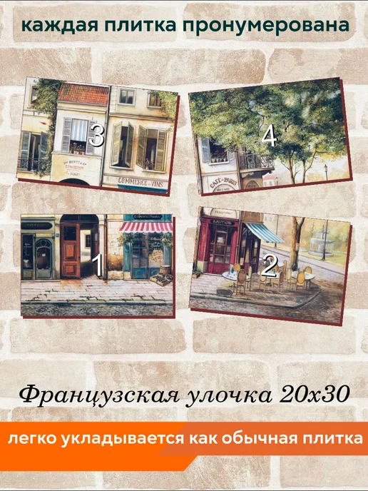 fres-co Панно из керамической плитки Французская улочка 20х20, 20x30, фото 4
