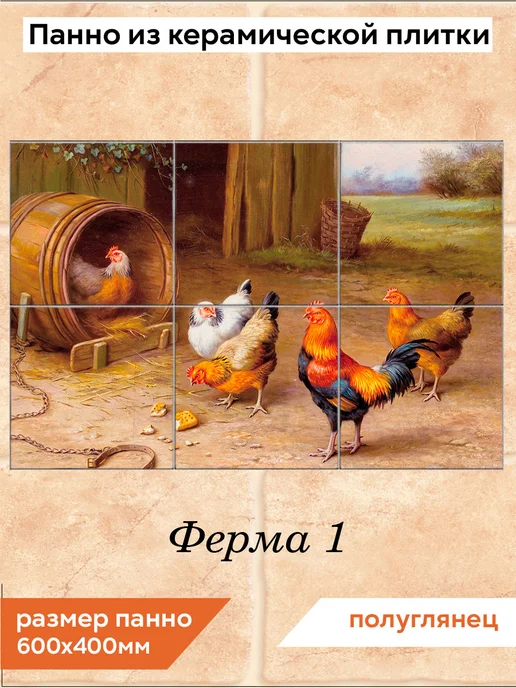fres-co Панно из керамической плитки Ферма 1 20х20, 20x20
