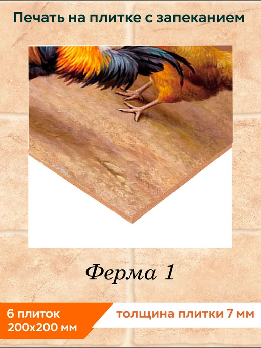 fres-co Панно из керамической плитки Ферма 1 20х20, 20x20, фото 2