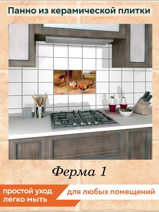 fres-co Панно из керамической плитки Ферма 1 20х20, 20x20, фото 3