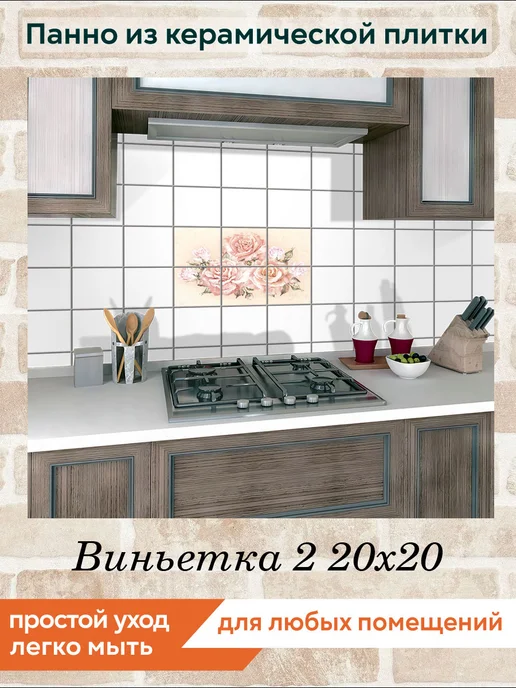 fres-co Панно из керамической плитки Виньетка 2 20х20, 20x20, фото 3