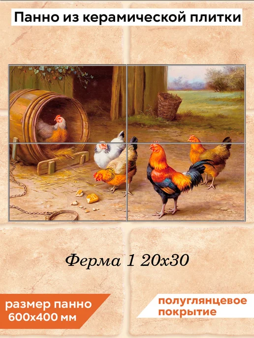 fres-co Панно из керамической плитки Ферма 1 20х20, 20x30