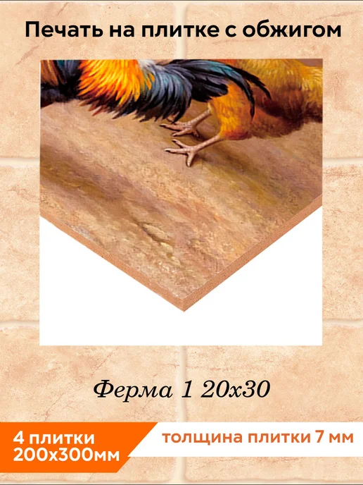 fres-co Панно из керамической плитки Ферма 1 20х20, 20x30, фото 2