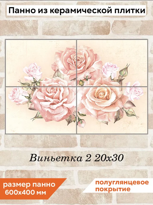 fres-co Панно из керамической плитки Виньетка 2 20х20, 20x30