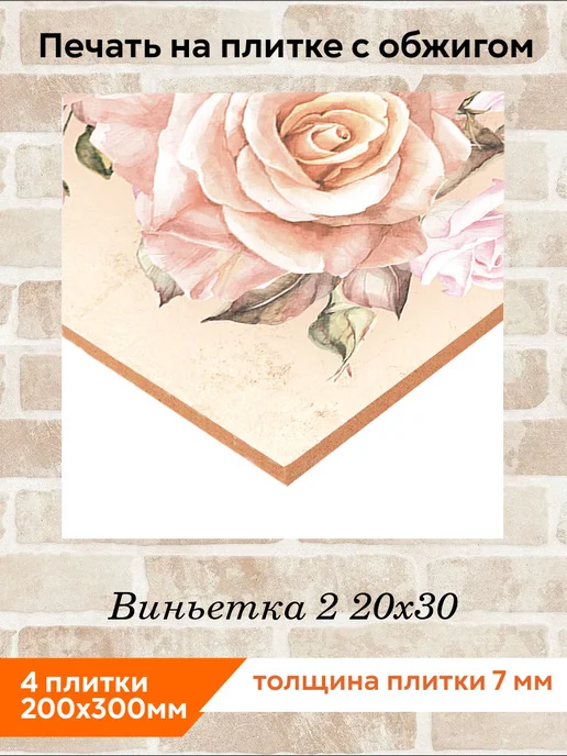fres-co Панно из керамической плитки Виньетка 2 20х20, 20x30, фото 2
