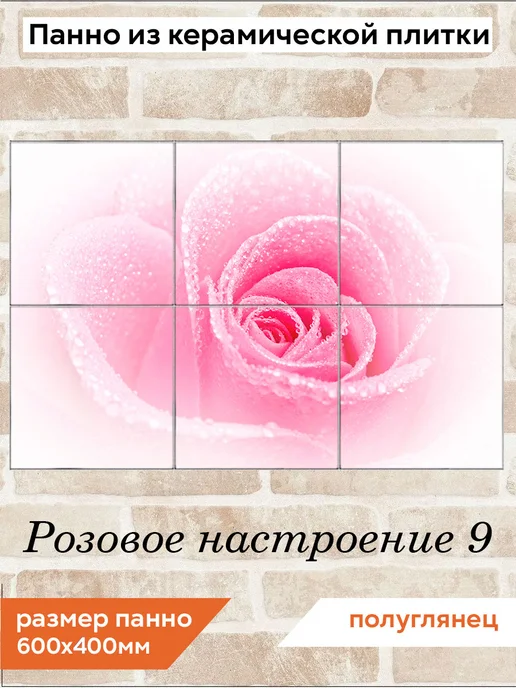 fres-co Панно из керамической плитки Розовое настроение 9 20х20, 20x20