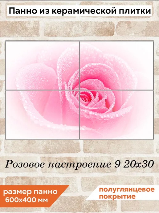 fres-co Панно из керамической плитки Розовое настроение 9 20х20, 20x30