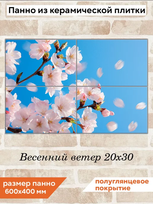 fres-co Панно из керамической плитки Весенний ветер 20х30, 20x30