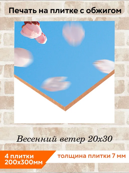 fres-co Панно из керамической плитки Весенний ветер 20х30, 20x30, фото 2