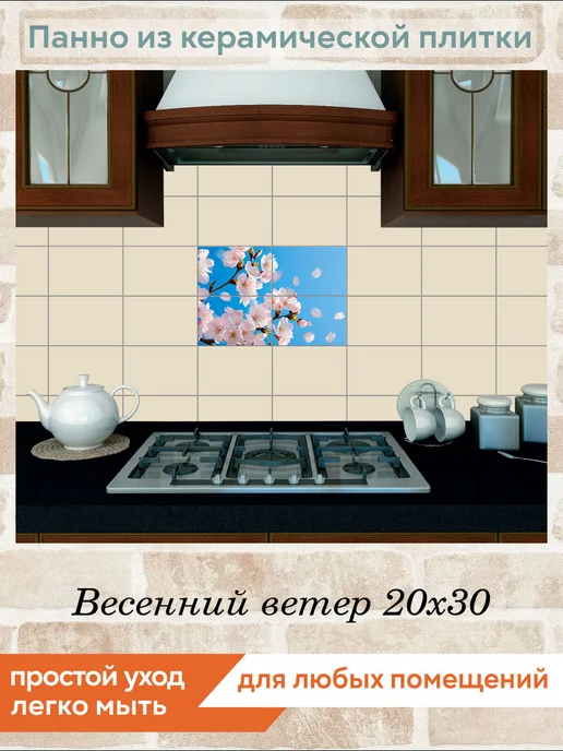 fres-co Панно из керамической плитки Весенний ветер 20х30, 20x30, фото 3