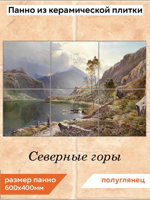 fres-co Панно из керамической плитки Горы 20х20, 20x20