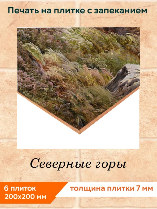 fres-co Панно из керамической плитки Горы 20х20, 20x20, фото 3