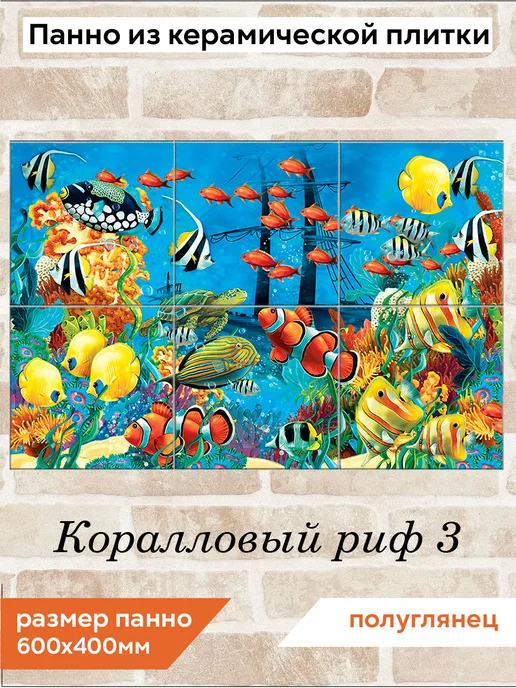 fres-co Панно из керамической плитки Коралловый риф 3 20х20, 20x20