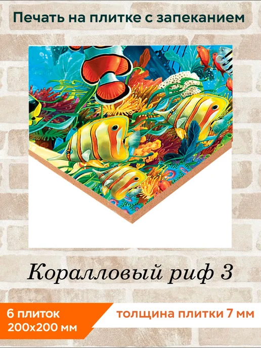 fres-co Панно из керамической плитки Коралловый риф 3 20х20, 20x20, фото 2