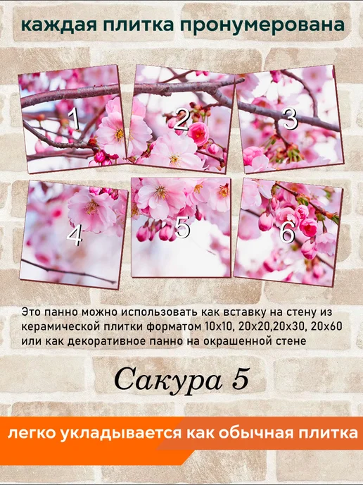 fres-co Панно из керамической плитки Сакура 5 20х20, 20x20, фото 4