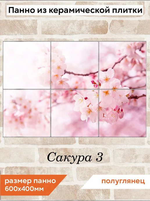 fres-co Панно из керамической плитки Сакура 3 20х20, 20x20