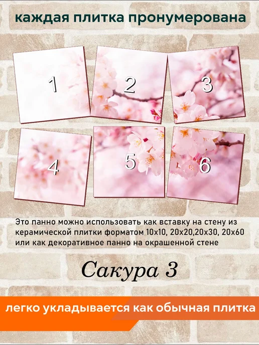fres-co Панно из керамической плитки Сакура 3 20х20, 20x20, фото 4