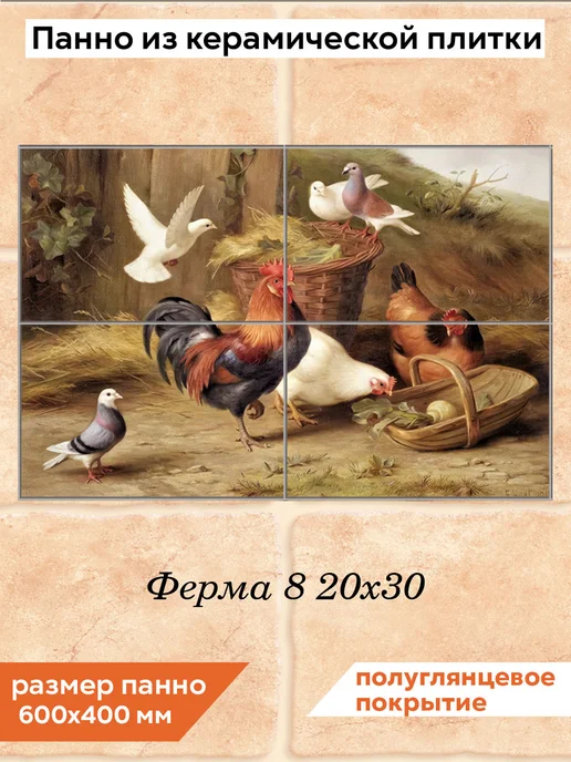 fres-co Панно из керамической плитки Ферма 8 20х20, 20x30