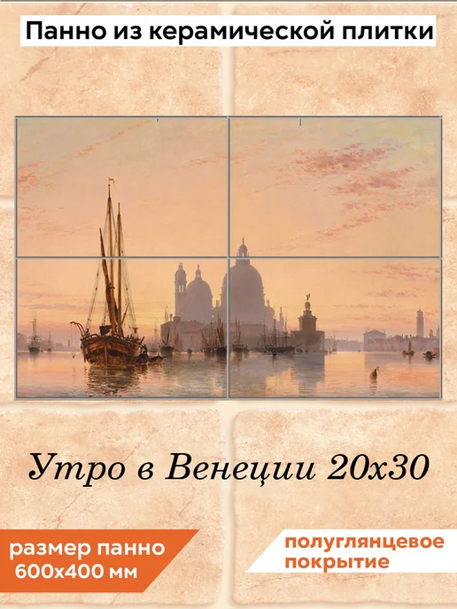 fres-co Панно из керамической плитки Утро в Венеции 20х30, 20x30