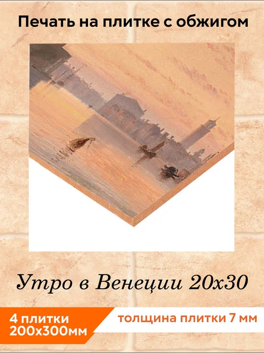 fres-co Панно из керамической плитки Утро в Венеции 20х30, 20x30, фото 2
